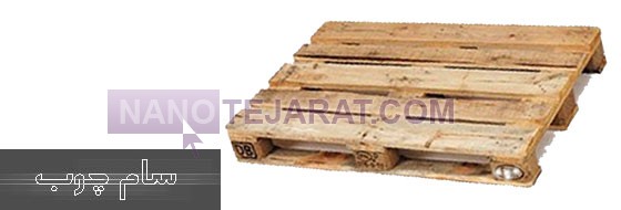 پالت چوبی و پالت پلاستیکی- سام چوب پالت چوبی، پالت پلاستیکی و جعبه چوبی